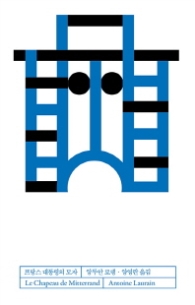 프랑스 대통령의 모자 (블루 컬렉션)